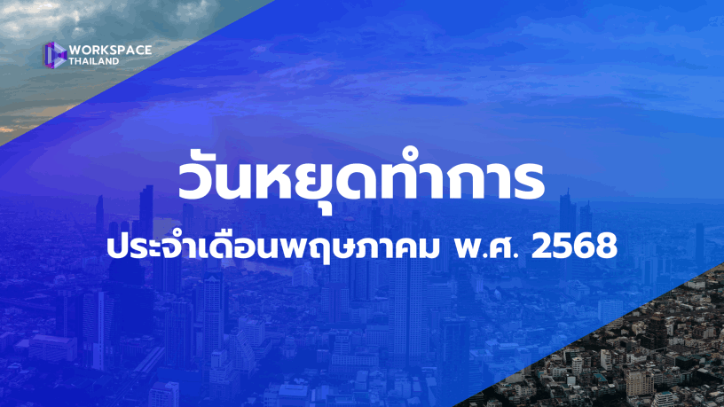 เวิร์คสเปซ ไทยแลนด์ | Workspace Thailand