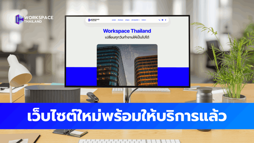 เวิร์คสเปซ ไทยแลนด์ | Workspace Thailand
